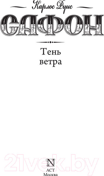 Изображение товара Книга АСТ Тень ветра (Сафон К.)