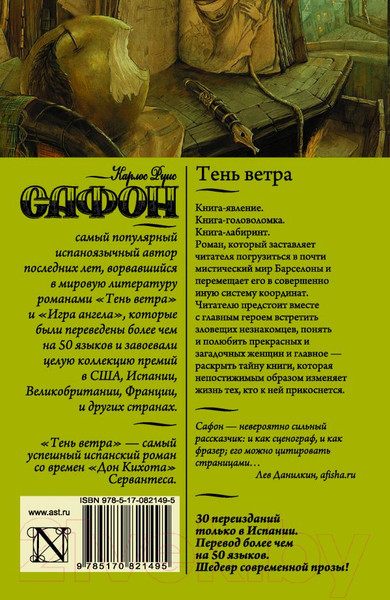 Изображение товара Книга АСТ Тень ветра (Сафон К.)