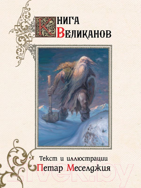 Изображение товара Книга АСТ Книга великанов (Меселджия П.)