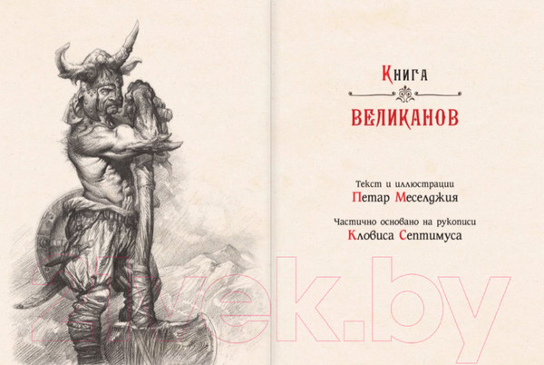 Изображение товара Книга АСТ Книга великанов (Меселджия П.)