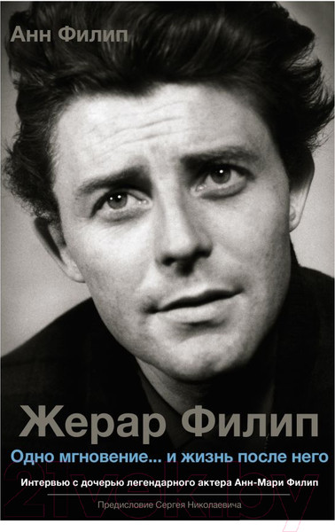 Изображение товара Книга АСТ Жерар Филип. Одно мгновение…и жизнь после него (Филип А.)