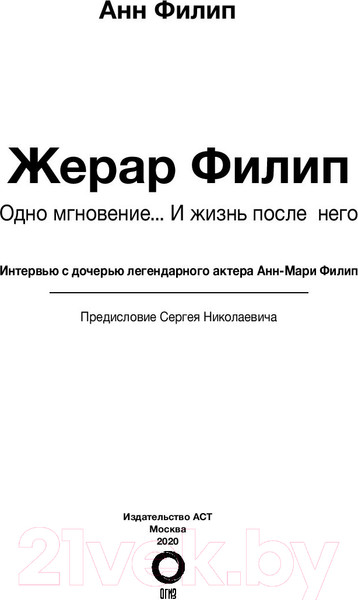 Изображение товара Книга АСТ Жерар Филип. Одно мгновение…и жизнь после него (Филип А.)