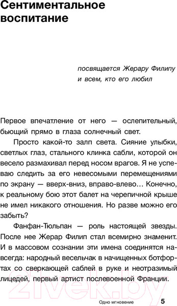 Изображение товара Книга АСТ Жерар Филип. Одно мгновение…и жизнь после него (Филип А.)