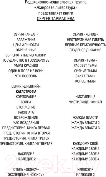Изображение товара Книга АСТ Древний. Катастрофа (Тармашев С.)
