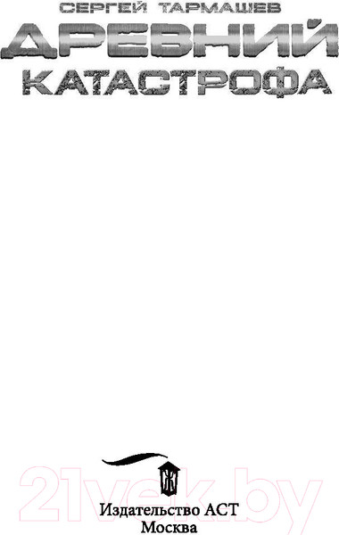 Изображение товара Книга АСТ Древний. Катастрофа (Тармашев С.)
