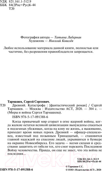 Изображение товара Книга АСТ Древний. Катастрофа (Тармашев С.)