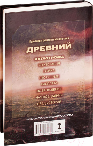 Изображение товара Книга АСТ Древний. Катастрофа (Тармашев С.)