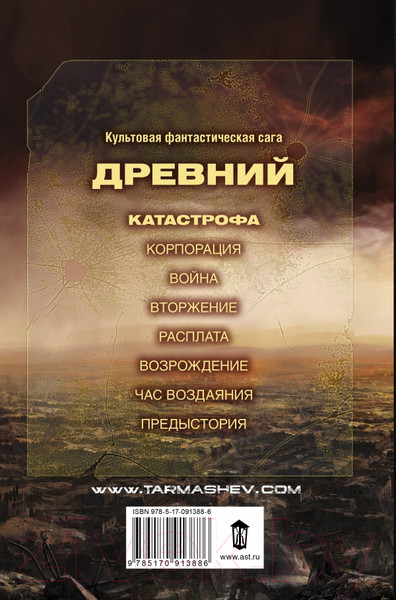 Изображение товара Книга АСТ Древний. Катастрофа (Тармашев С.)