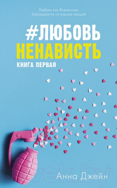 Изображение товара Книга CLEVER ЛюбовьНенависть (Джейн А.)