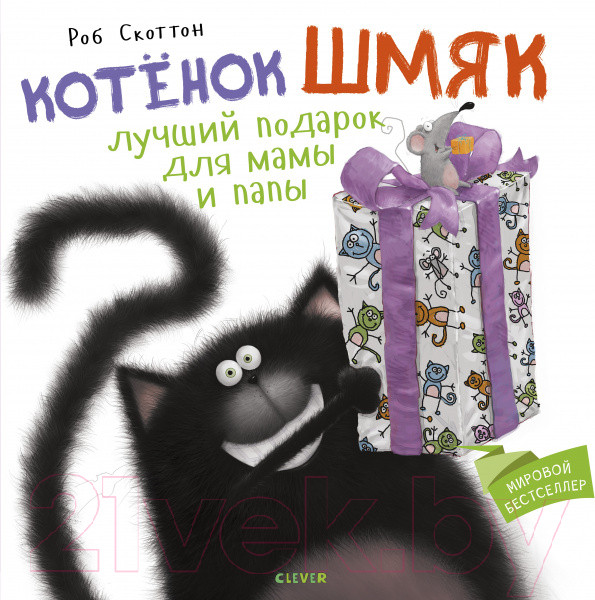 Изображение товара Книга CLEVER Котенок Шмяк. Лучший подарок для мамы и папы (Скоттон Р.)