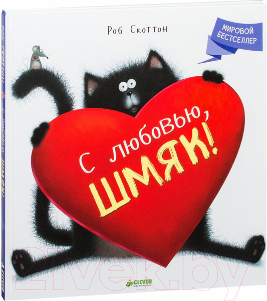 Изображение товара Книга CLEVER С любовью, Шмяк! (Скоттон Р.)