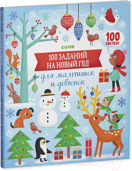 Изображение товара Развивающая книга CLEVER 100 заданий на Новый год для мальчишек и девчонок (Бауман Л.)