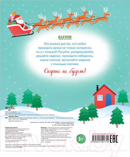 Изображение товара Развивающая книга CLEVER 100 заданий на Новый год для мальчишек и девчонок (Бауман Л.)