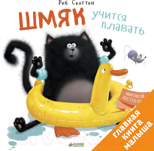 Изображение товара Книга CLEVER Шмяк учится плавать (Скоттон Р.)