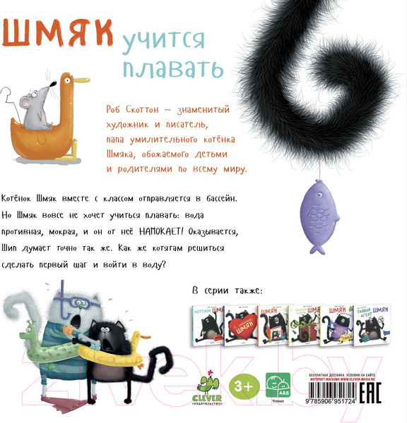 Изображение товара Книга CLEVER Шмяк учится плавать (Скоттон Р.)