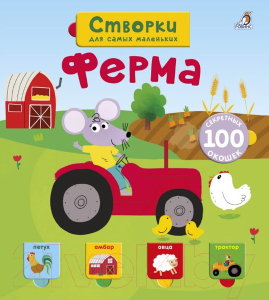 Изображение товара Развивающая книга Робинс Ферма
