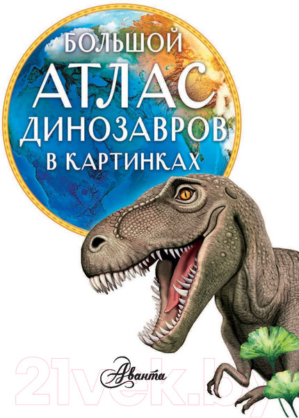 Изображение товара Энциклопедия АСТ Большой атлас динозавров в картинках (Хокинс Э.)