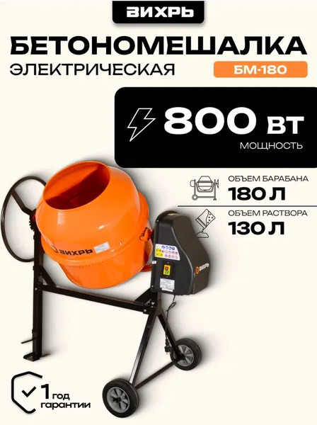 Изображение товара Бетономешалка Вихрь БМ-180 (74/1/4)