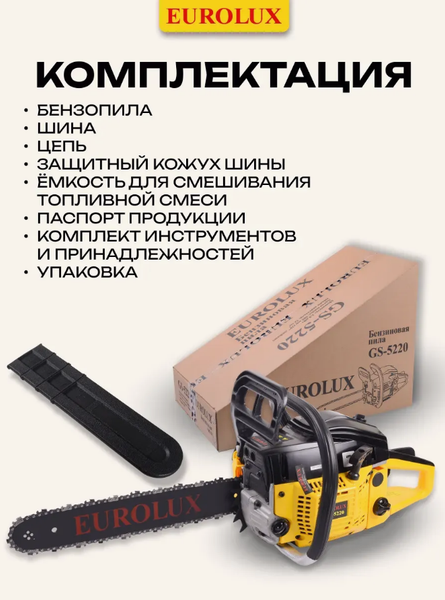 Изображение товара Бензопила цепная EUROLUX GS-5220 (70/6/8)