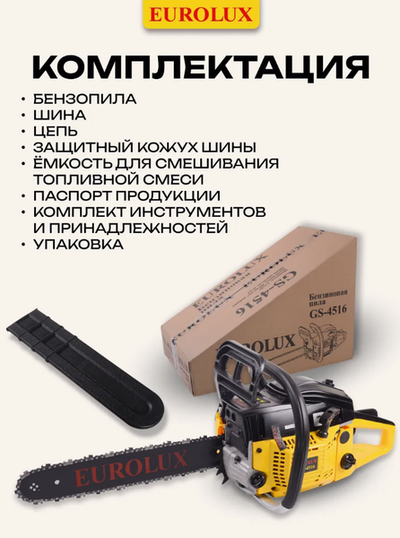 Изображение товара Бензопила цепная EUROLUX GS-4516 (70/6/7)