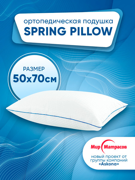 Изображение товара Ортопедическая подушка Мир матрасов Mediflex Spring Pillow (50х70)