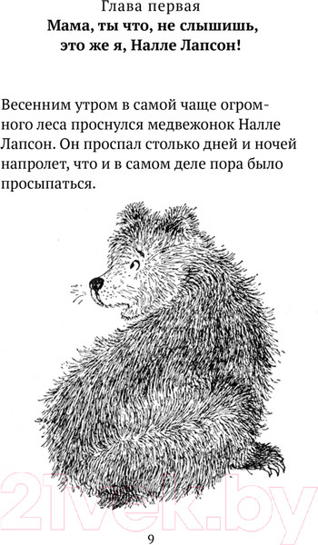 Изображение товара Книга Белая ворона Налле Лапсон (Кнутсон Й.)