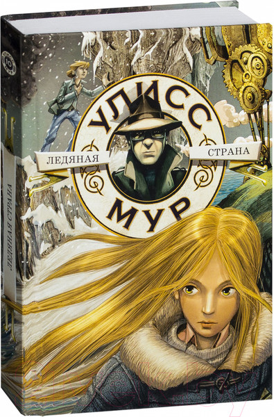 Изображение товара Художественная книга Рипол Классик Ледяная страна. Книга 10 (Мур У.)