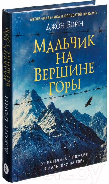 Изображение товара Книга Фантом-пресс Мальчик на вершине горы (Бойн Д.)