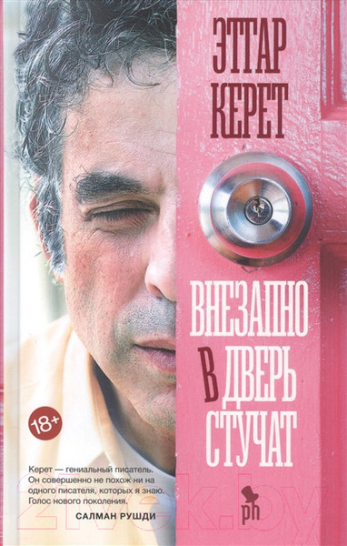 Изображение товара Книга Фантом-пресс Внезапно в дверь стучат (Керет Э.)