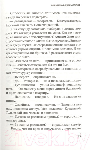 Изображение товара Книга Фантом-пресс Внезапно в дверь стучат (Керет Э.)
