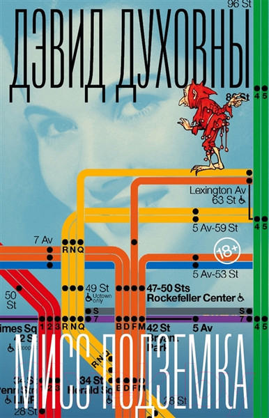 Изображение товара Книга Фантом-пресс Мисс Подземка (Духовны Д.)