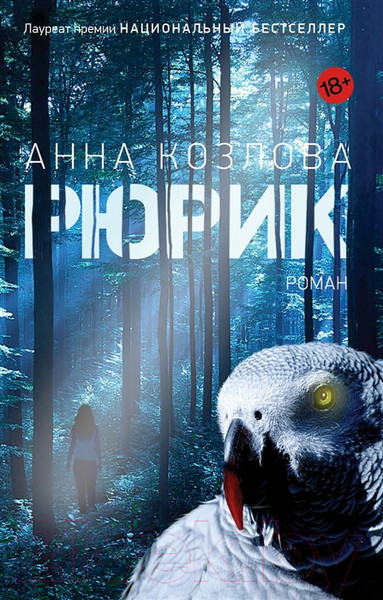 Изображение товара Книга Фантом-пресс Рюрик (Козлова А.)