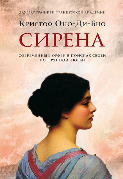 Изображение товара Книга Фантом-пресс Сирена (Оно-Ди-Био К.)