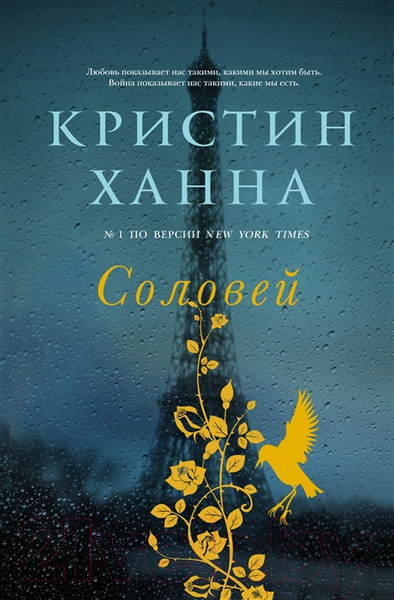 Изображение товара Книга Фантом-пресс Соловей (Ханна К.)