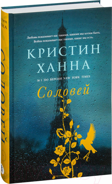 Изображение товара Книга Фантом-пресс Соловей (Ханна К.)