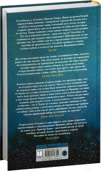 Изображение товара Книга Фантом-пресс Соловей (Ханна К.)