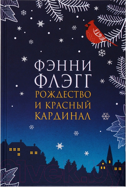 Изображение товара Книга Фантом-пресс Рождество и красный кардинал (Флэгг Ф.)