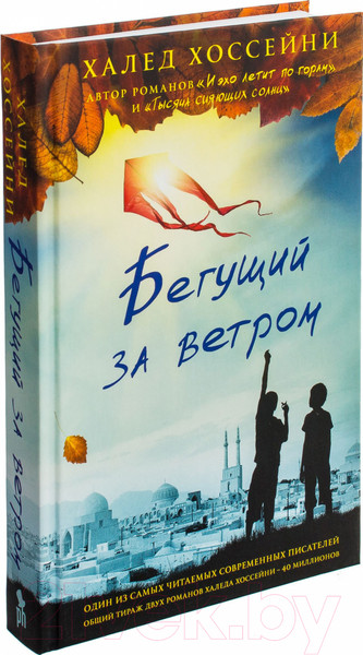 Изображение товара Книга Фантом-пресс Бегущий за ветром (Хоссейни Х.)