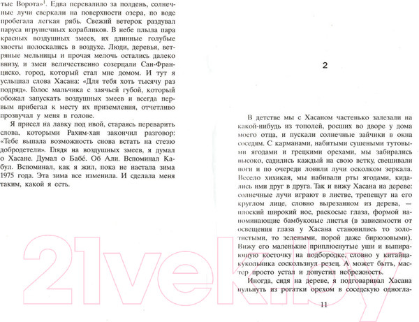 Изображение товара Книга Фантом-пресс Бегущий за ветром (Хоссейни Х.)