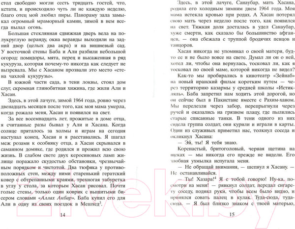 Изображение товара Книга Фантом-пресс Бегущий за ветром (Хоссейни Х.)