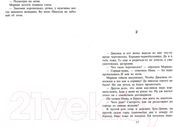 Изображение товара Книга Фантом-пресс Тысяча сияющих солнц (Хоссейни Х.)