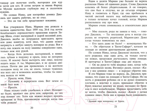 Изображение товара Книга Фантом-пресс Тысяча сияющих солнц (Хоссейни Х.)