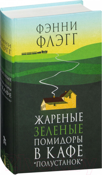 Изображение товара Книга Фантом-пресс Жареные зеленые помидоры в кафе Полустанок (Флэгг Ф.)