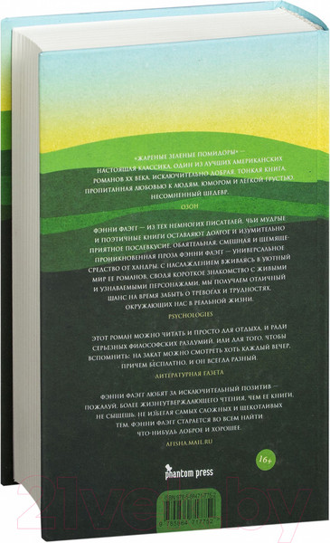 Изображение товара Книга Фантом-пресс Жареные зеленые помидоры в кафе Полустанок (Флэгг Ф.)