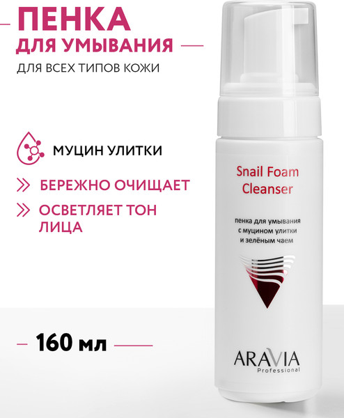 Изображение товара Пенка для умывания Aravia Professional Snail Foam с муцином улитки и зеленым чаем (160мл)