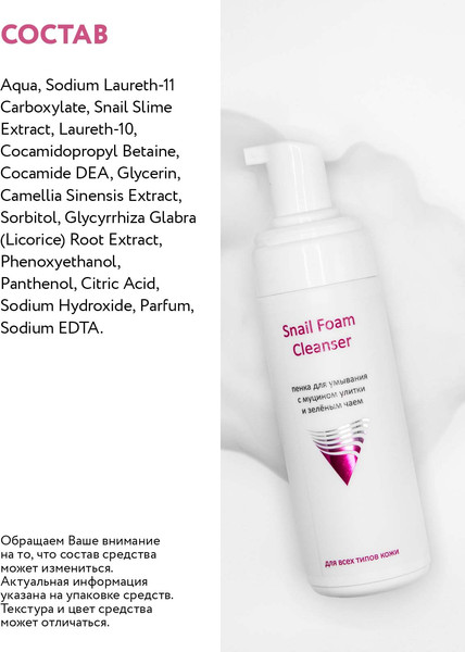 Изображение товара Пенка для умывания Aravia Professional Snail Foam с муцином улитки и зеленым чаем (160мл)