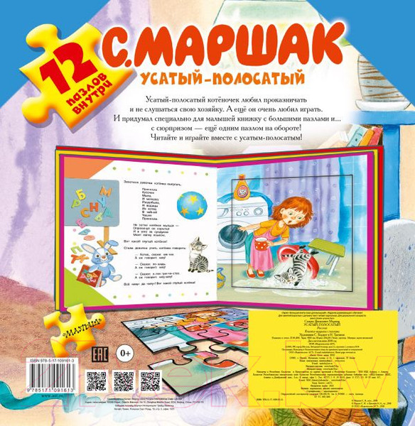 Изображение товара Книга-пазл АСТ Усатый-полосатый (Маршак С.)