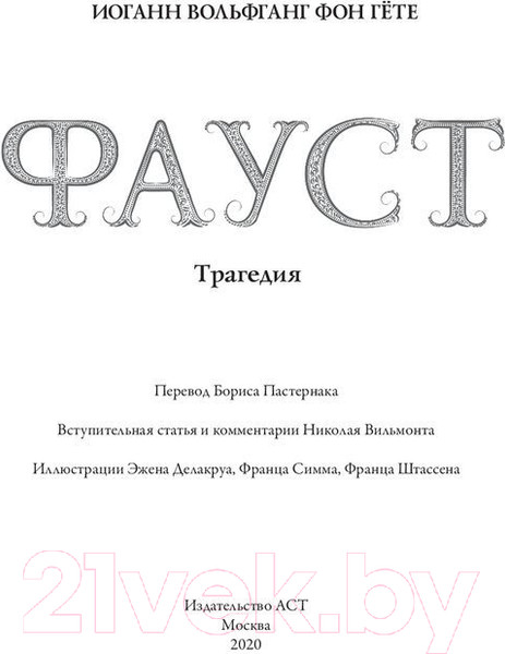 Изображение товара Книга АСТ Фауст / 9785171120160 (Гете И.)