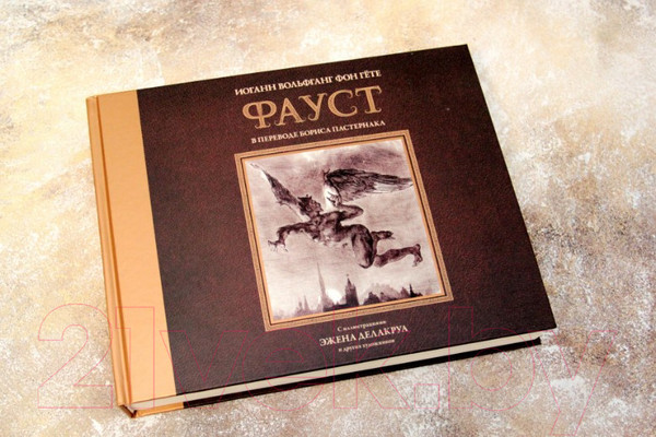 Изображение товара Книга АСТ Фауст / 9785171120160 (Гете И.)