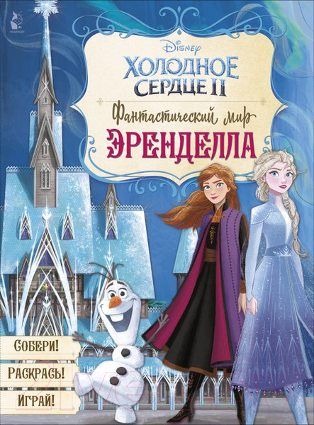 Изображение товара Развивающая книга АСТ Фантастический мир Эренделла (Станкевич С.)